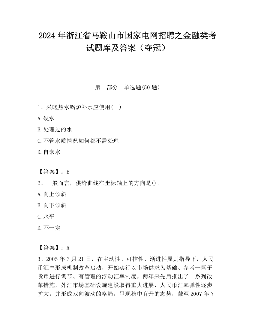 2024年浙江省马鞍山市国家电网招聘之金融类考试题库及答案（夺冠）