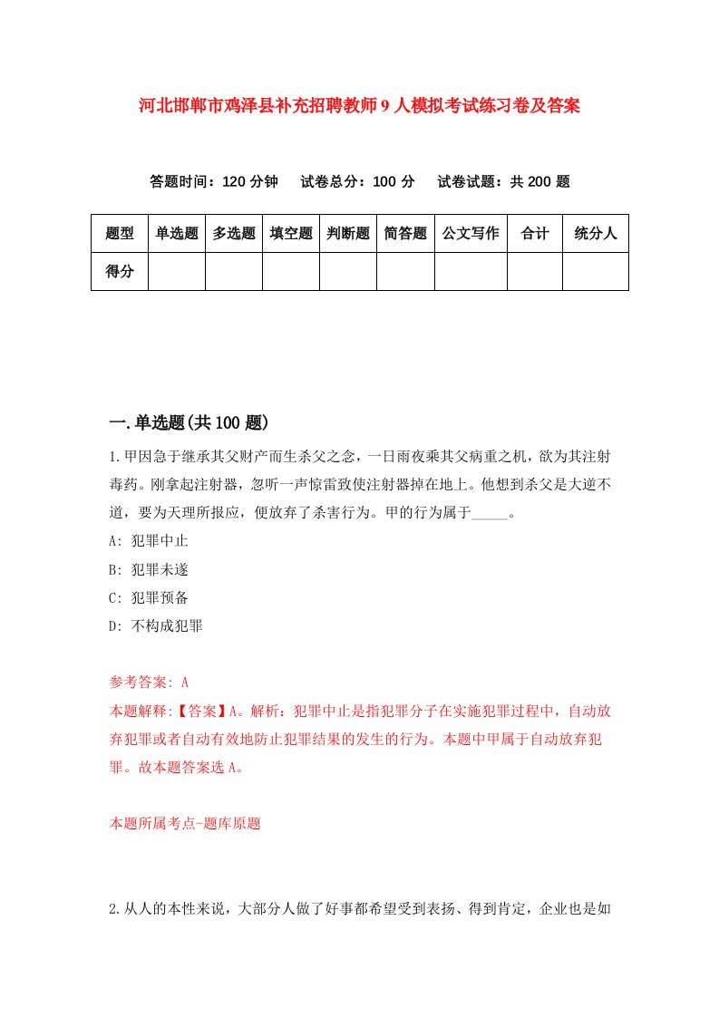 河北邯郸市鸡泽县补充招聘教师9人模拟考试练习卷及答案第7期