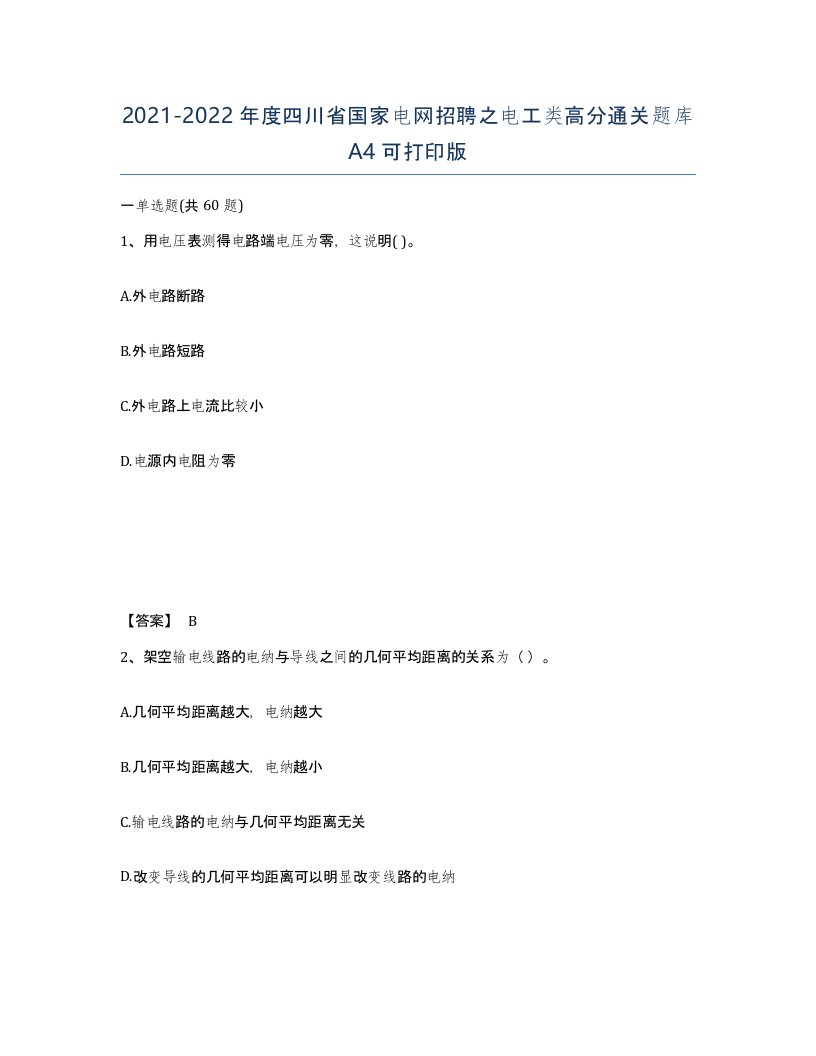 2021-2022年度四川省国家电网招聘之电工类高分通关题库A4可打印版