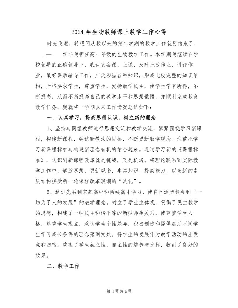 2024年生物教师课上教学工作心得（2篇）