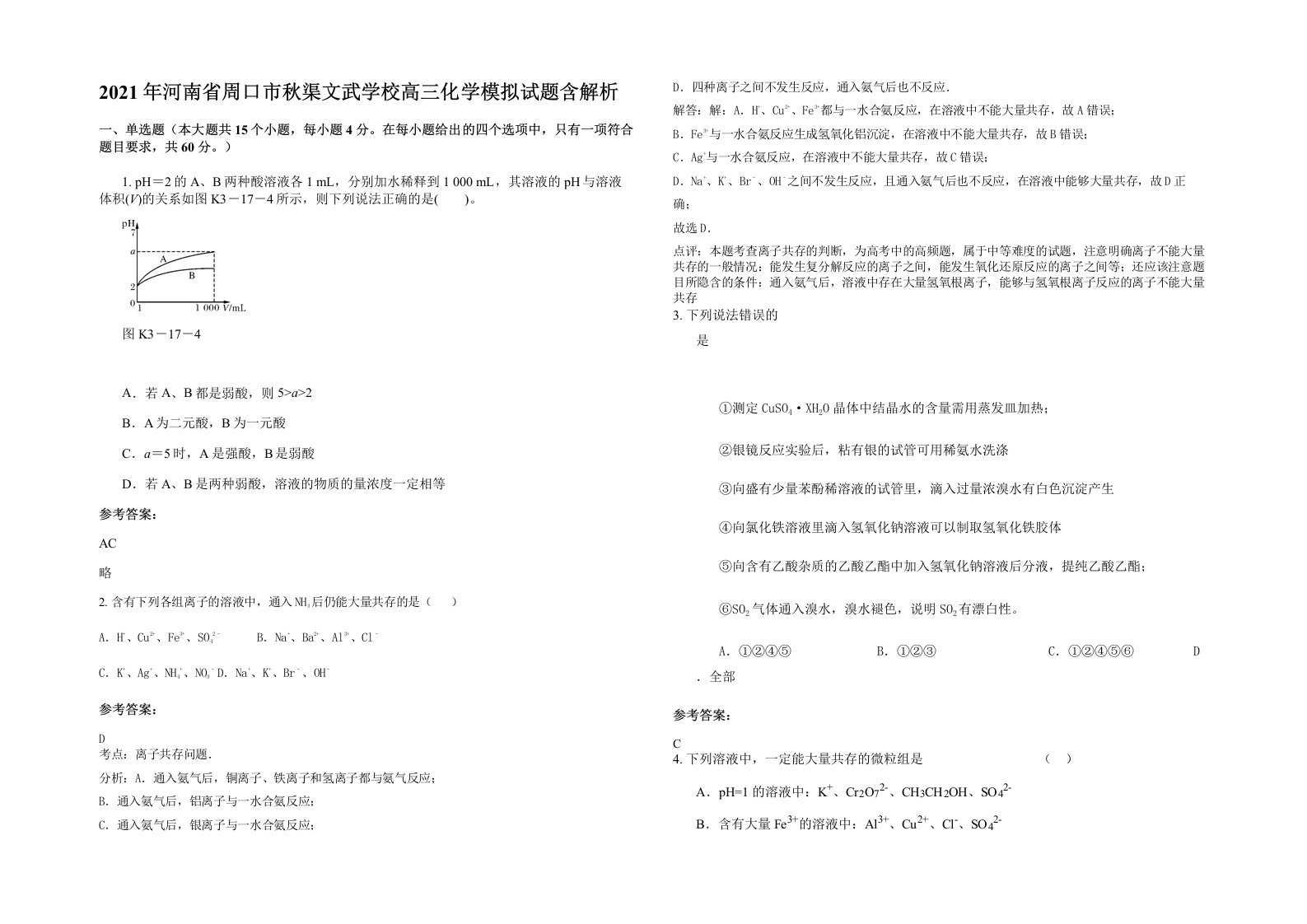 2021年河南省周口市秋渠文武学校高三化学模拟试题含解析