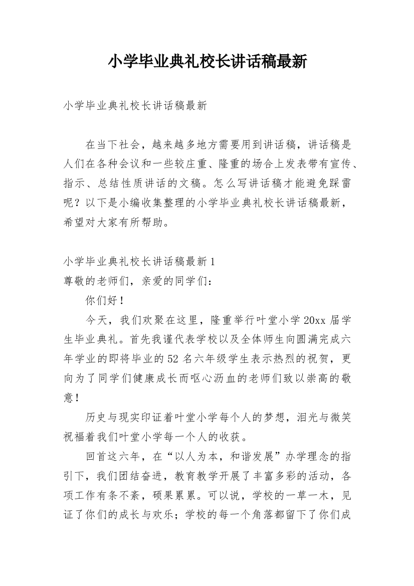 小学毕业典礼校长讲话稿最新