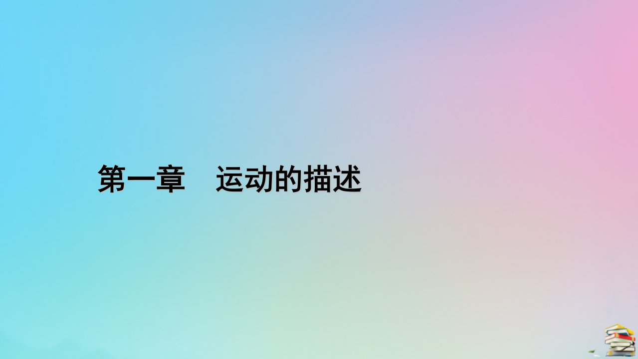 新教材2023年高中物理章末小结1第1章运动的描述课件新人教版必修第一册