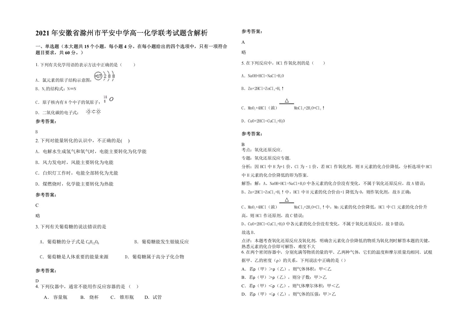 2021年安徽省滁州市平安中学高一化学联考试题含解析