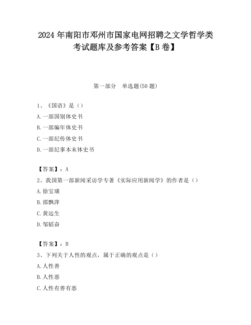 2024年南阳市邓州市国家电网招聘之文学哲学类考试题库及参考答案【B卷】