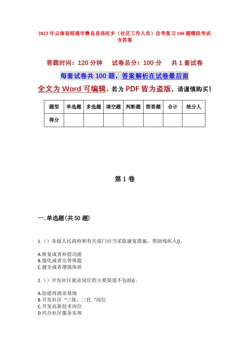 2023年云南省昭通市彝良县洛旺乡社区工作人员自考复习100题模拟考试含答案