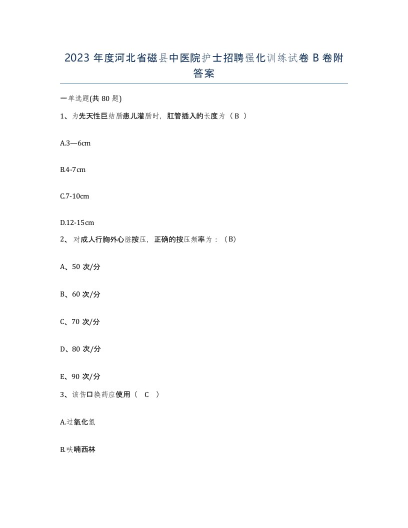 2023年度河北省磁县中医院护士招聘强化训练试卷B卷附答案