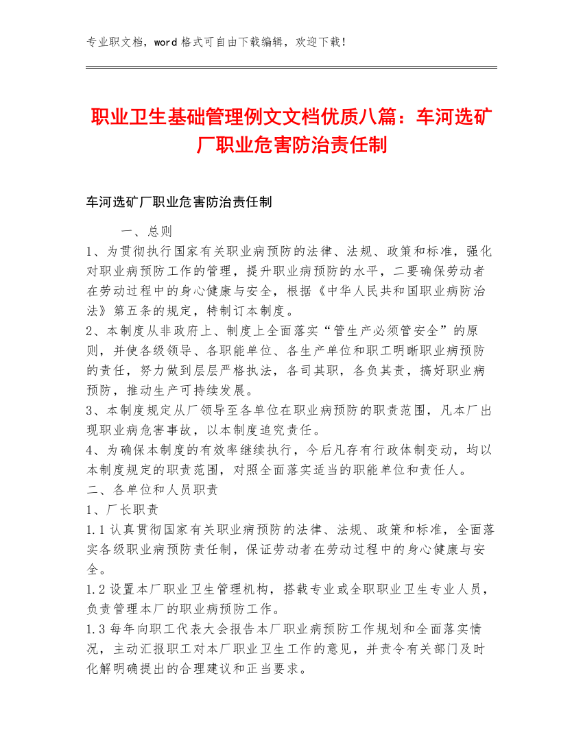 职业卫生基础管理例文文档优质八篇：车河选矿厂职业危害防治责任制