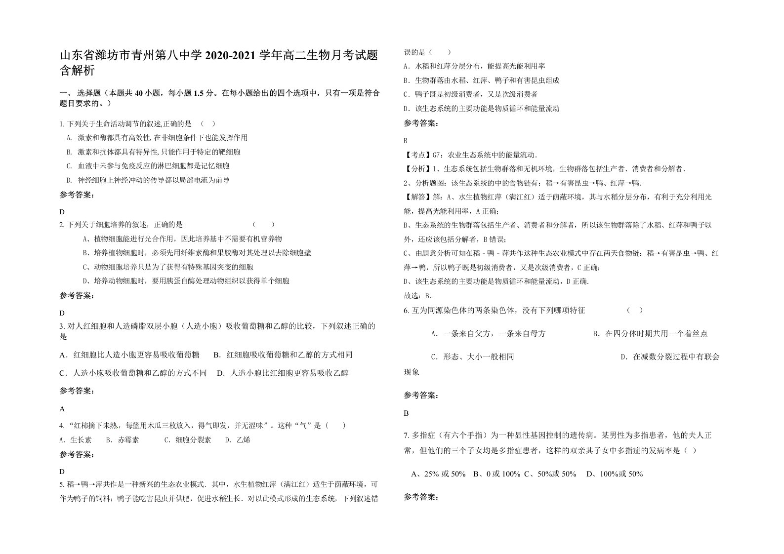 山东省潍坊市青州第八中学2020-2021学年高二生物月考试题含解析