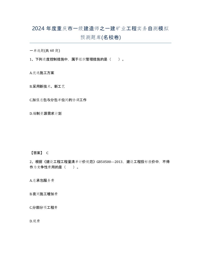 2024年度重庆市一级建造师之一建矿业工程实务自测模拟预测题库名校卷