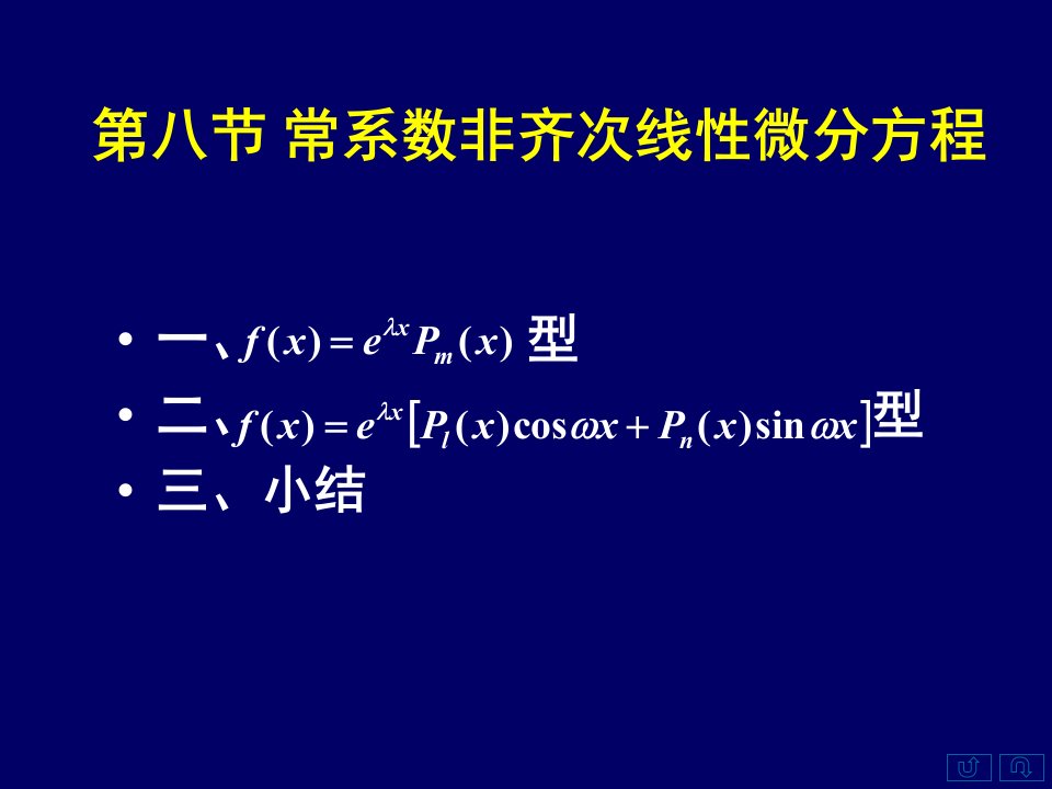 高数同济78常系数非齐次线性微分方程