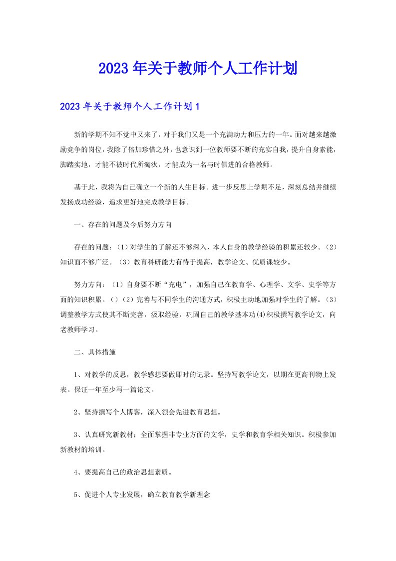 2023年关于教师个人工作计划