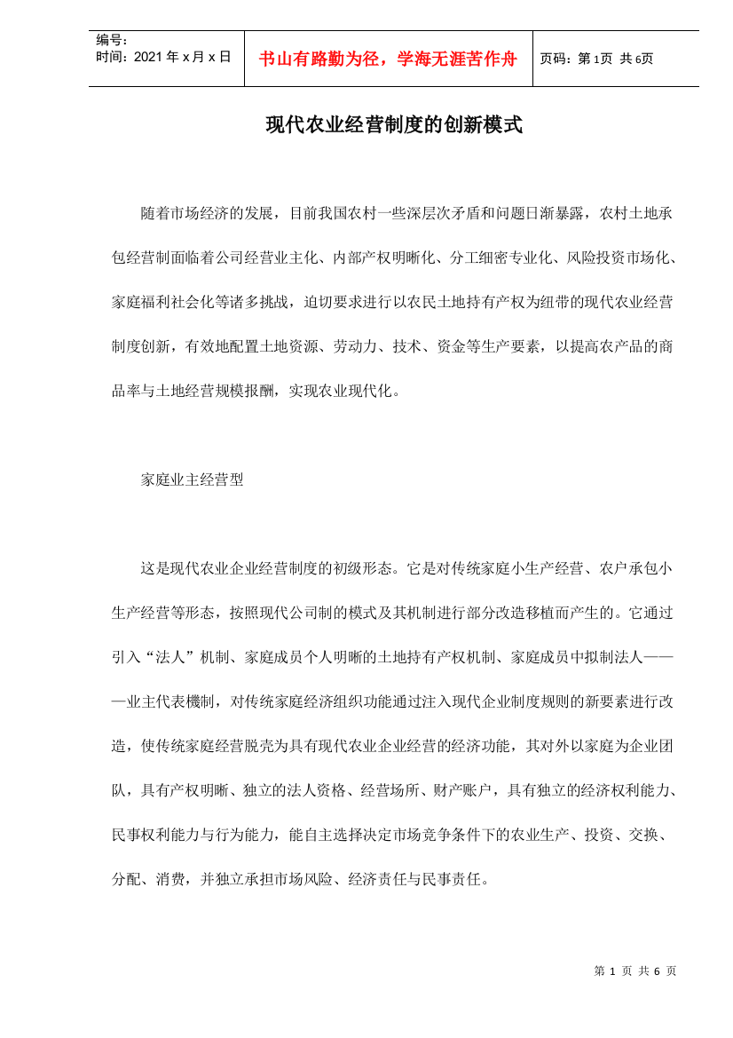 现代农业经营制度的创新模式分析