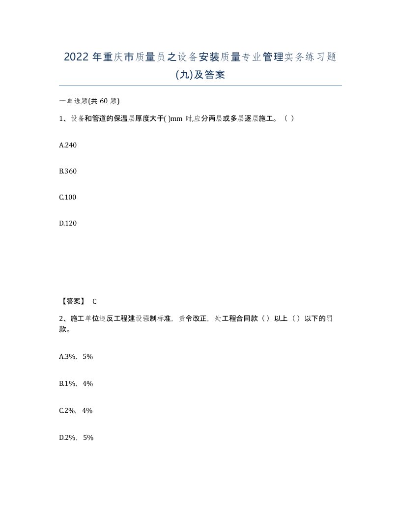 2022年重庆市质量员之设备安装质量专业管理实务练习题九及答案