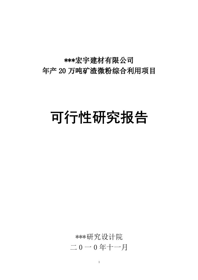 20万吨矿渣微粉可行性研究报告