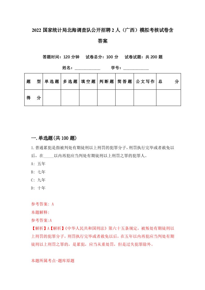 2022国家统计局北海调查队公开招聘2人广西模拟考核试卷含答案1