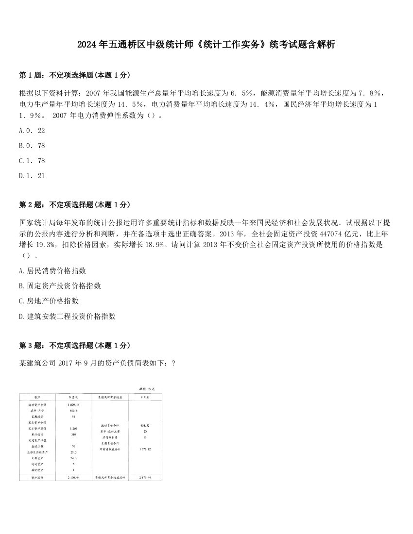 2024年五通桥区中级统计师《统计工作实务》统考试题含解析