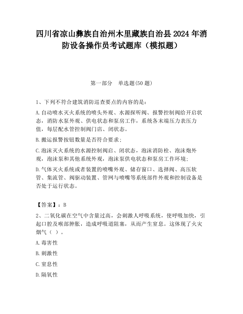 四川省凉山彝族自治州木里藏族自治县2024年消防设备操作员考试题库（模拟题）