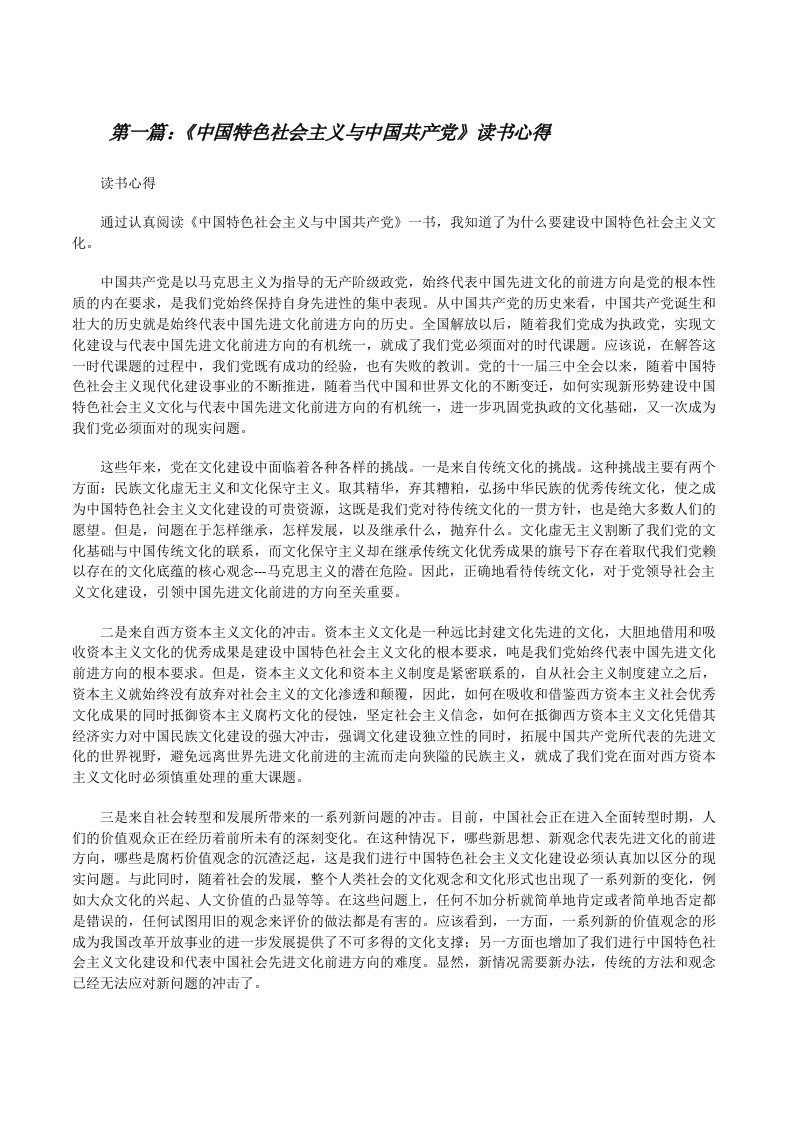 《中国特色社会主义与中国共产党》读书心得[修改版]