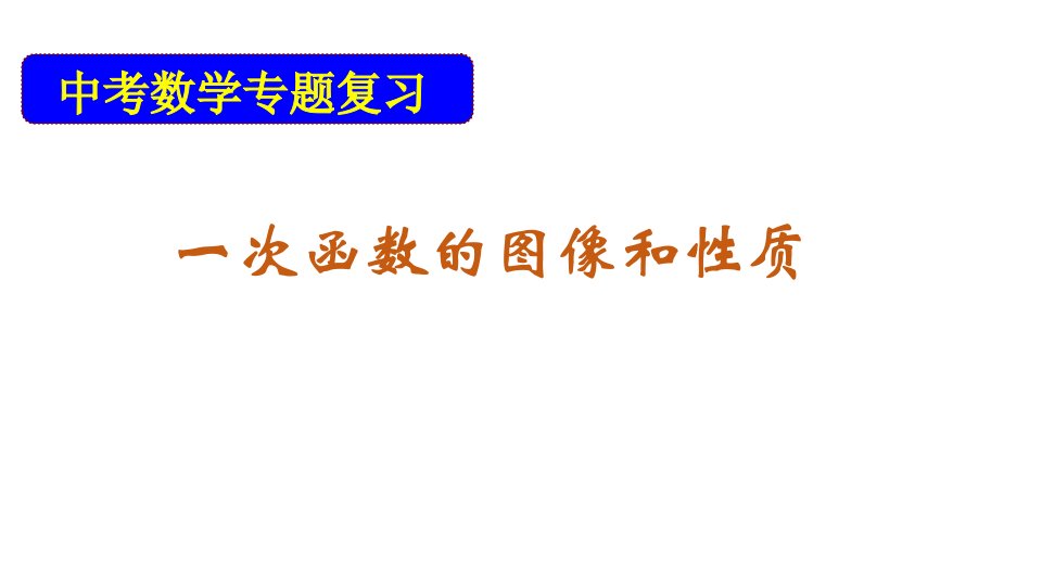 中考数学专题复习一次函数课件市公开课一等奖市赛课获奖课件