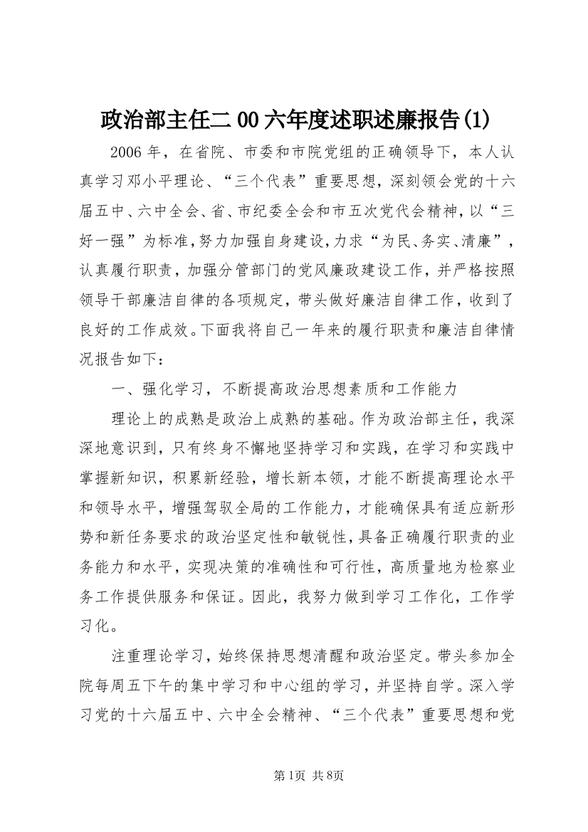 政治部主任二00六年度述职述廉报告(1)