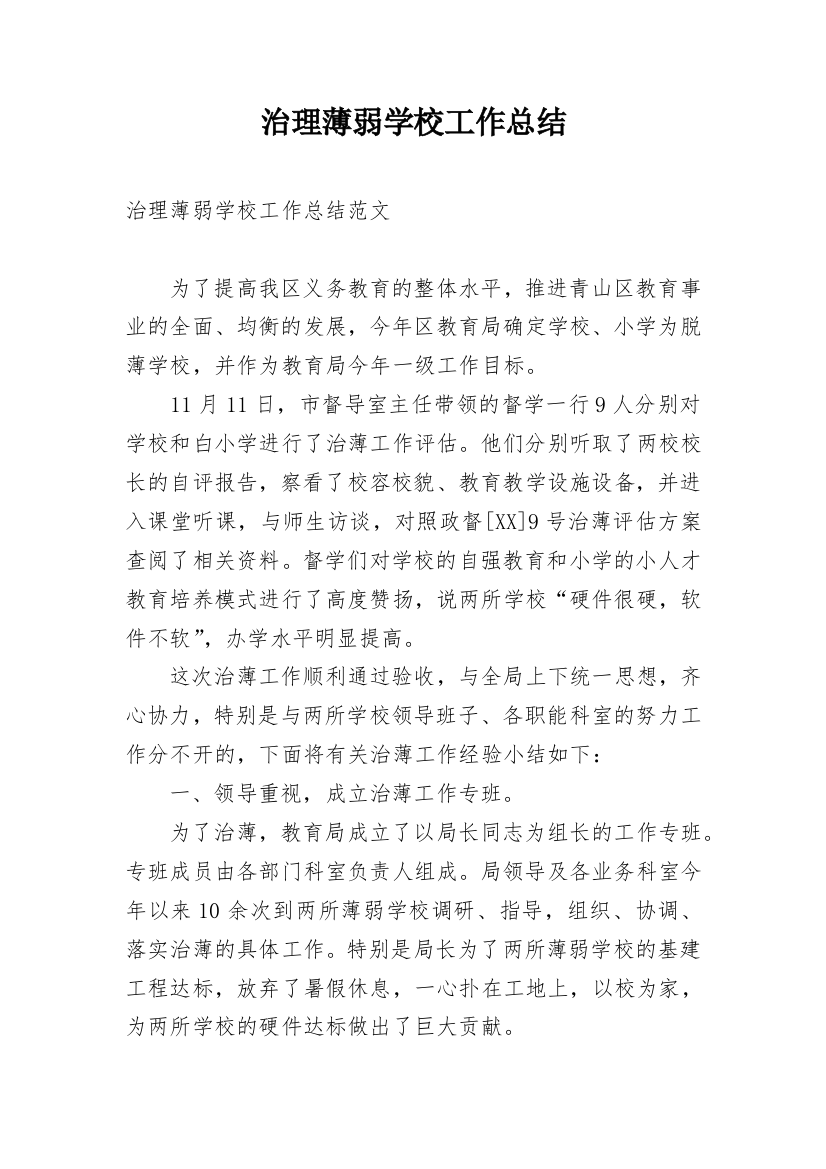 治理薄弱学校工作总结_1