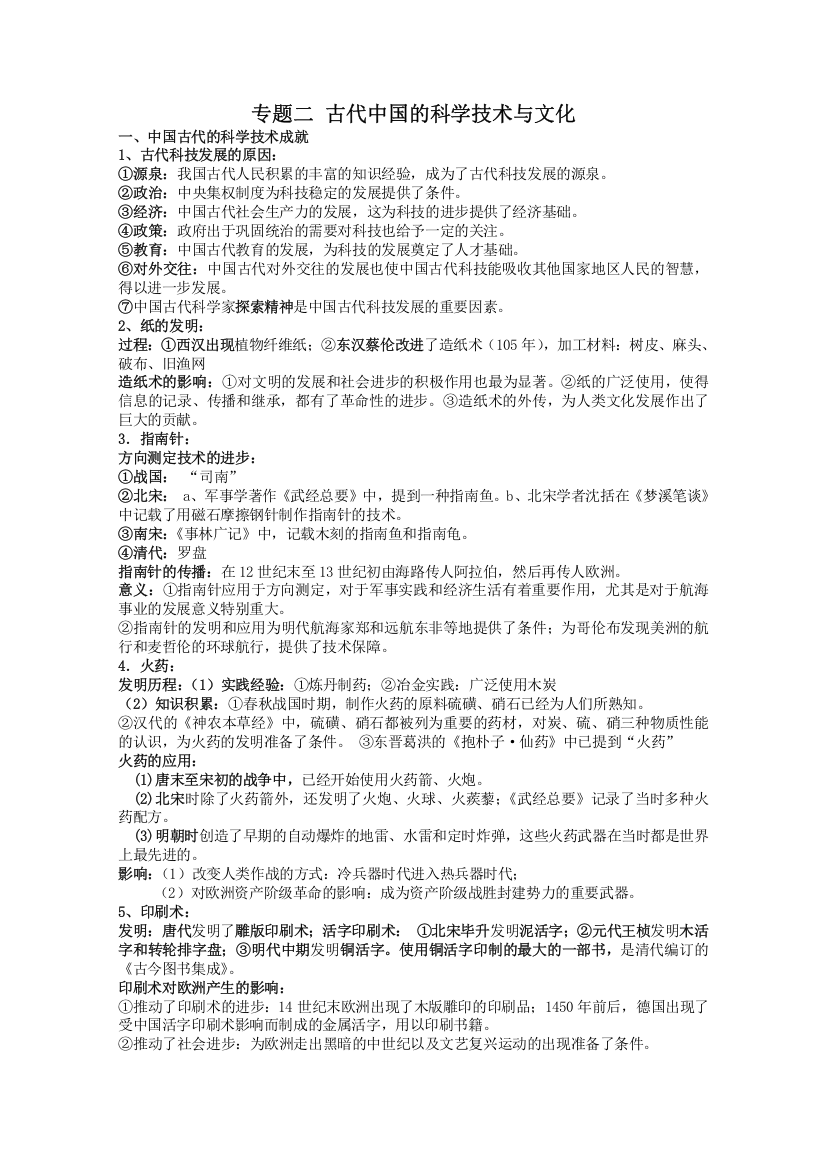 历史：人民版必修三专题二古代中国的科学技术与文化