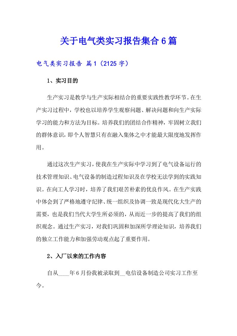 关于电气类实习报告集合6篇