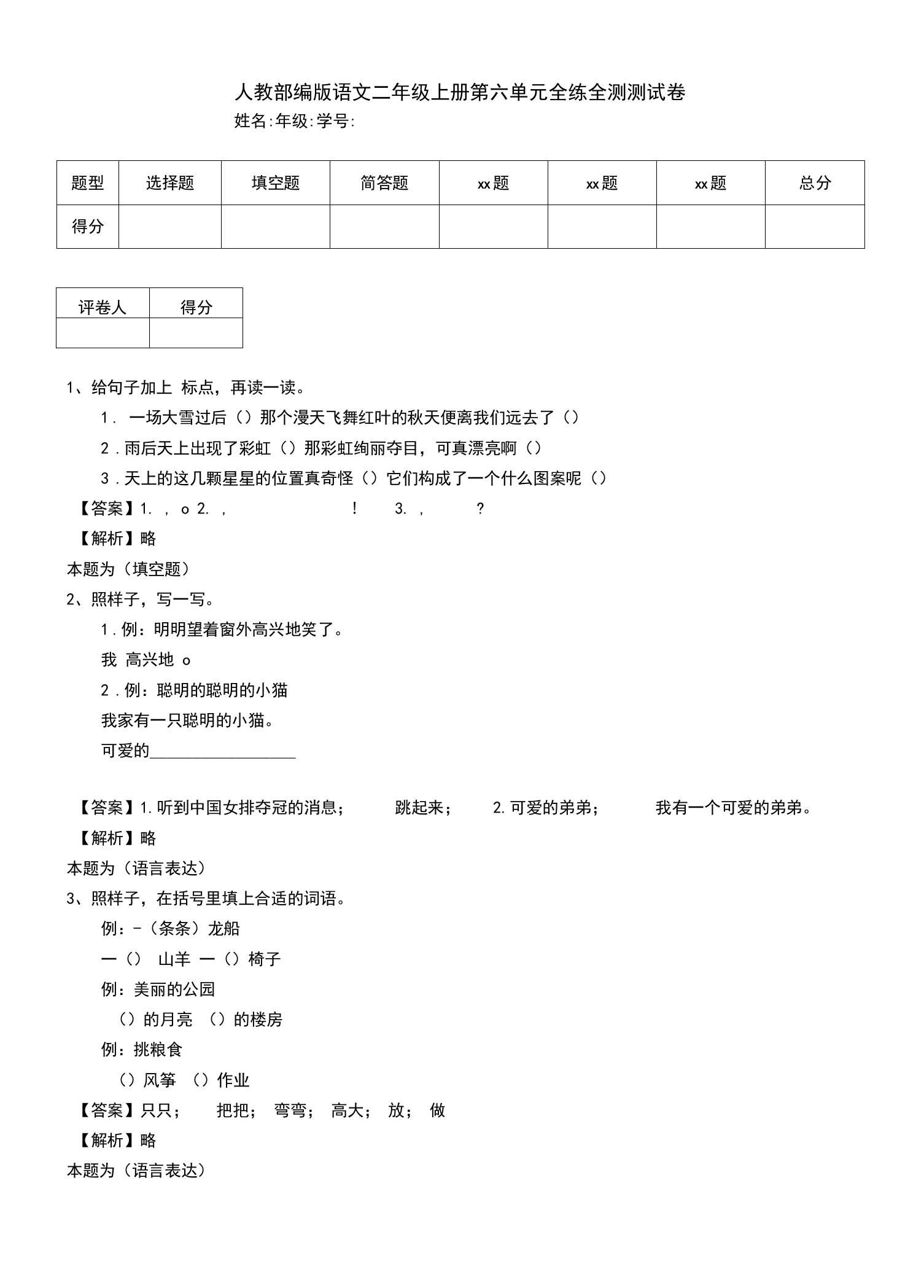 人教部编版语文二年级上册第六单元全练全测测试卷