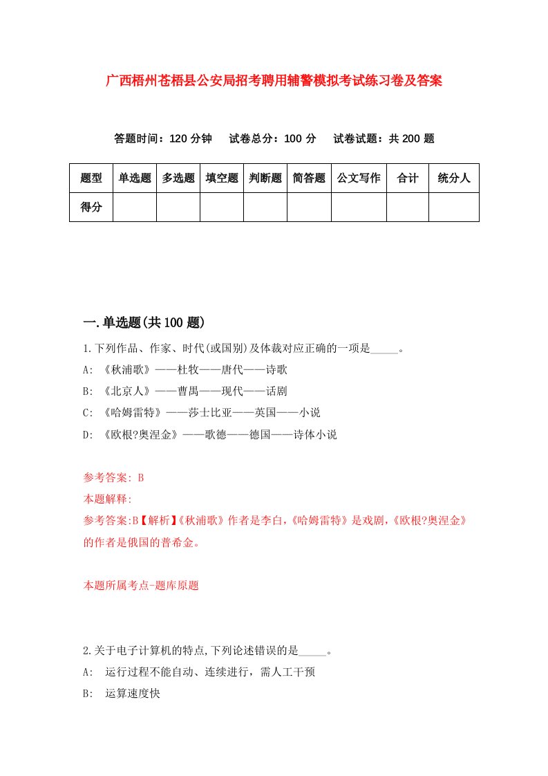 广西梧州苍梧县公安局招考聘用辅警模拟考试练习卷及答案第0套