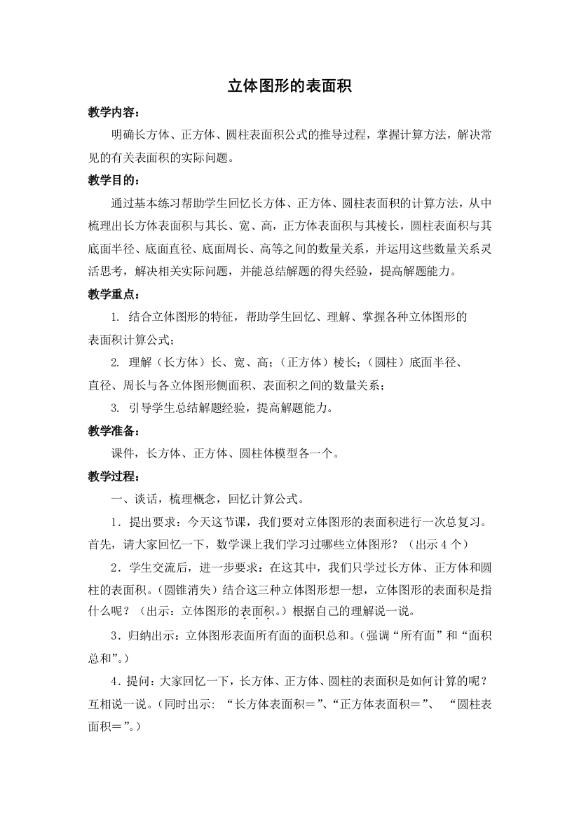 六年级下数学教学设计立体图形的表面积复习课∣新北师大版