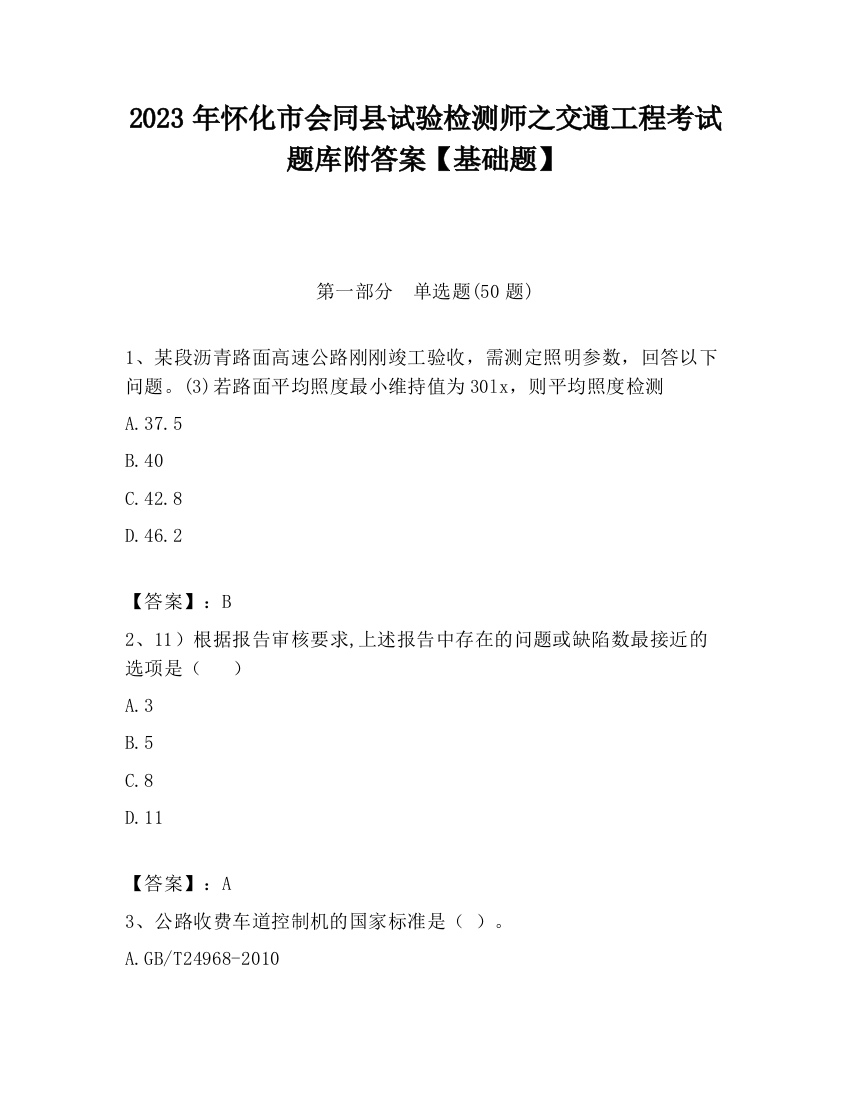 2023年怀化市会同县试验检测师之交通工程考试题库附答案【基础题】