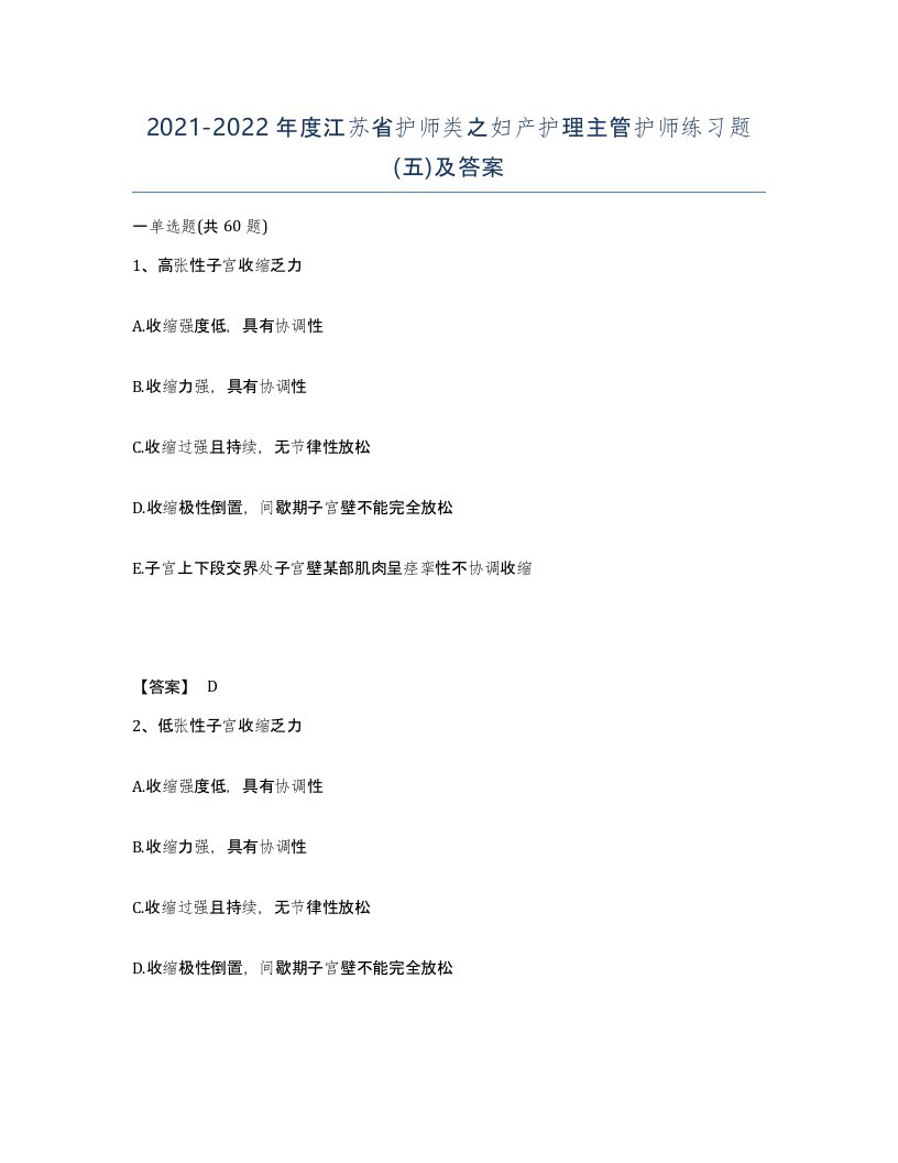 2021-2022年度江苏省护师类之妇产护理主管护师练习题五及答案