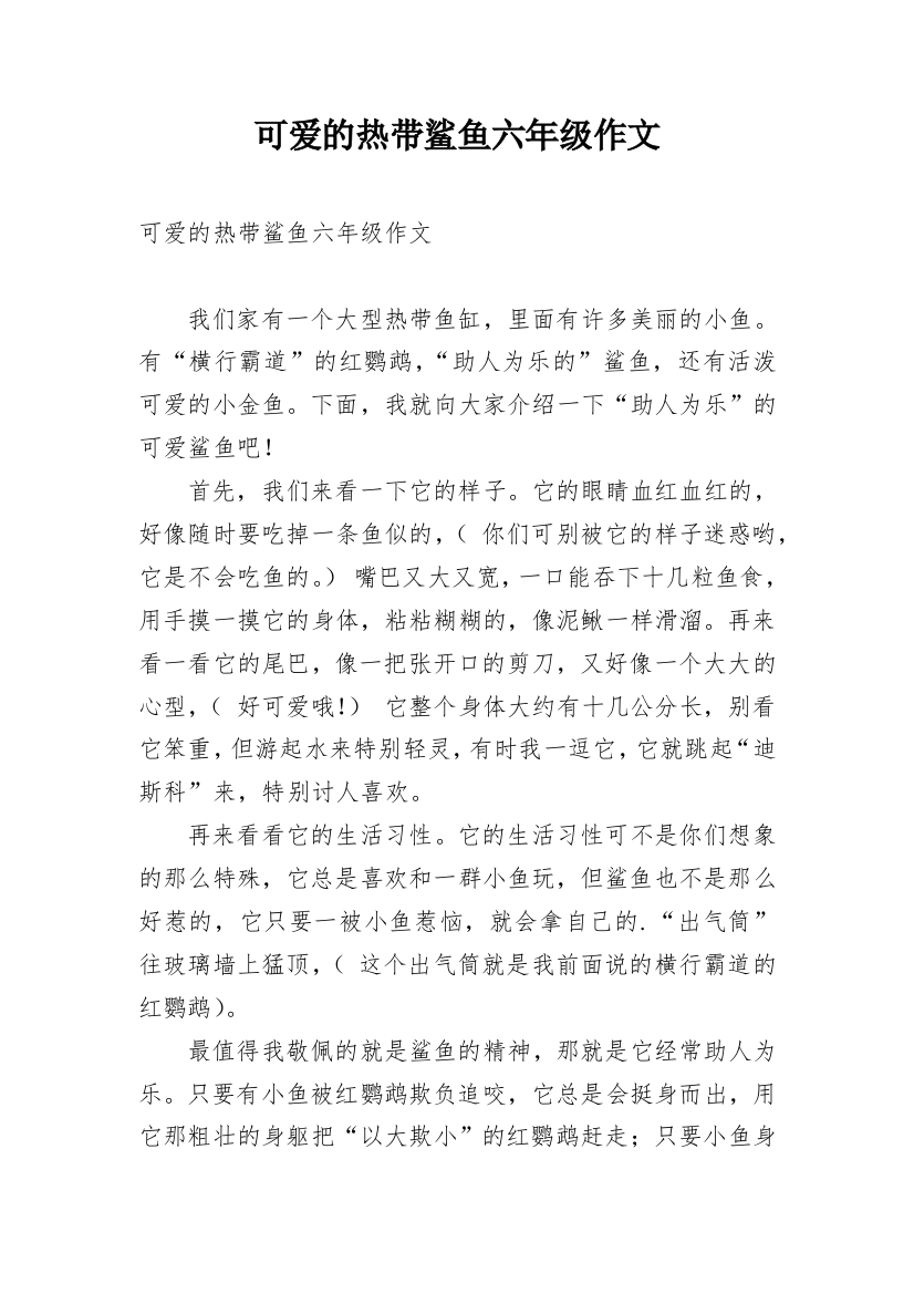 可爱的热带鲨鱼六年级作文