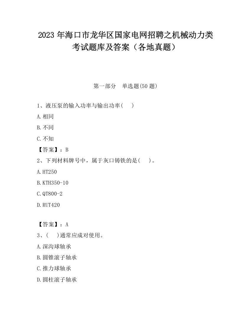 2023年海口市龙华区国家电网招聘之机械动力类考试题库及答案（各地真题）