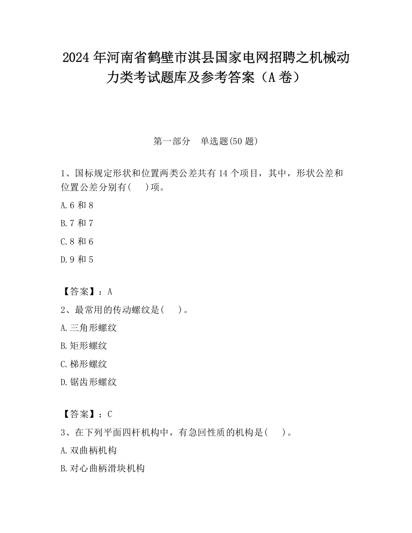 2024年河南省鹤壁市淇县国家电网招聘之机械动力类考试题库及参考答案（A卷）