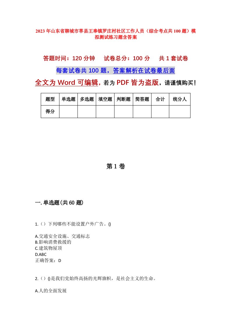 2023年山东省聊城市莘县王奉镇罗庄村社区工作人员综合考点共100题模拟测试练习题含答案