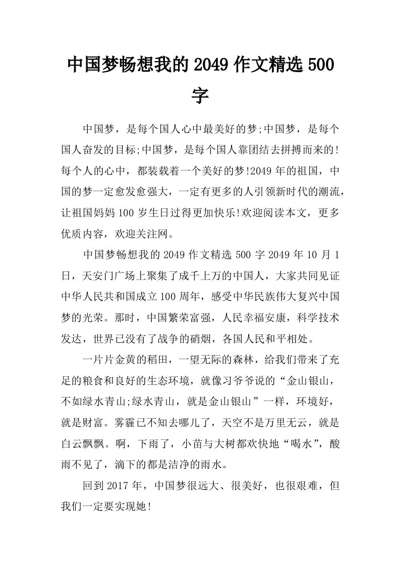 中国梦畅想我的2049作文精选500字