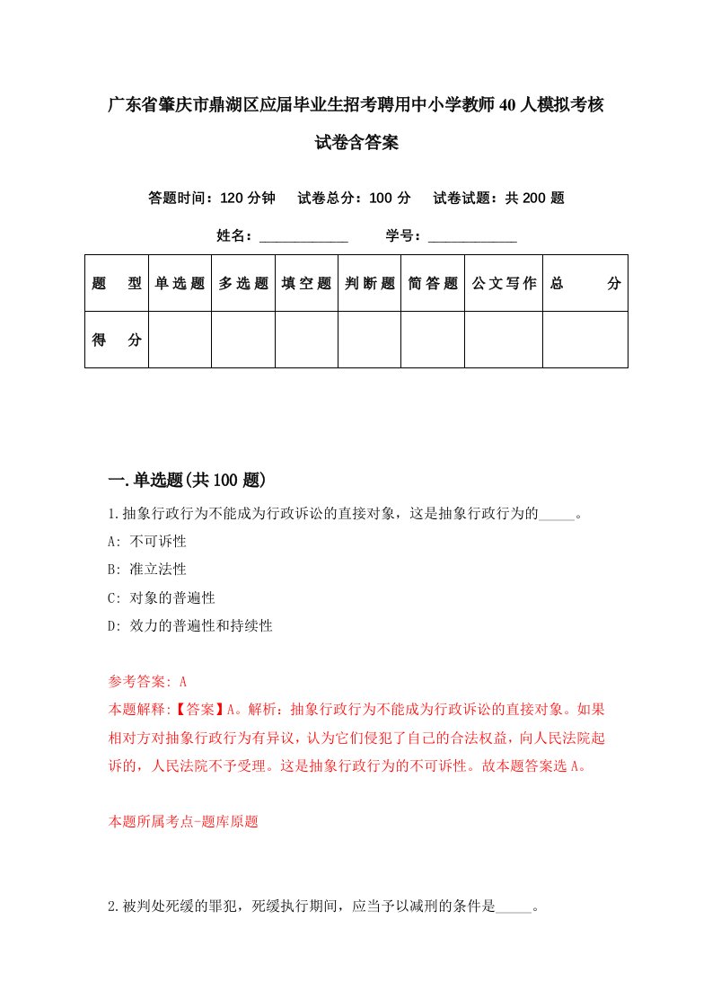 广东省肇庆市鼎湖区应届毕业生招考聘用中小学教师40人模拟考核试卷含答案9