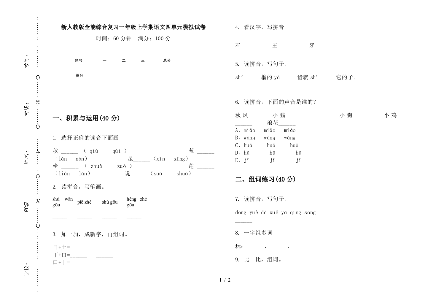 新人教版全能综合复习一年级上学期语文四单元模拟试卷