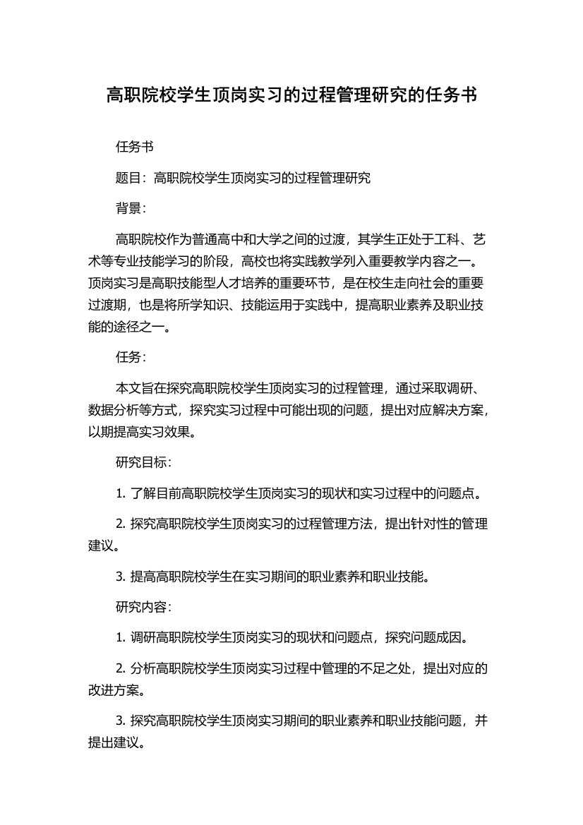 高职院校学生顶岗实习的过程管理研究的任务书