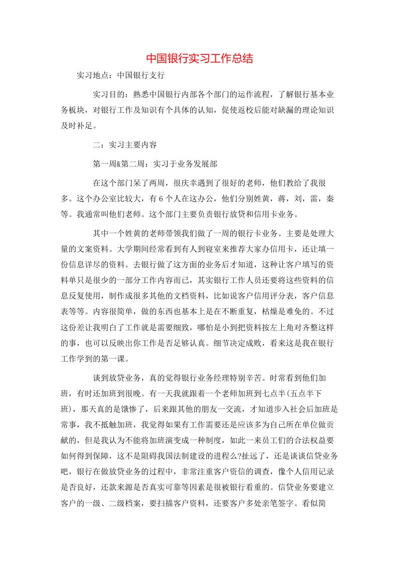 中国银行实习工作总结