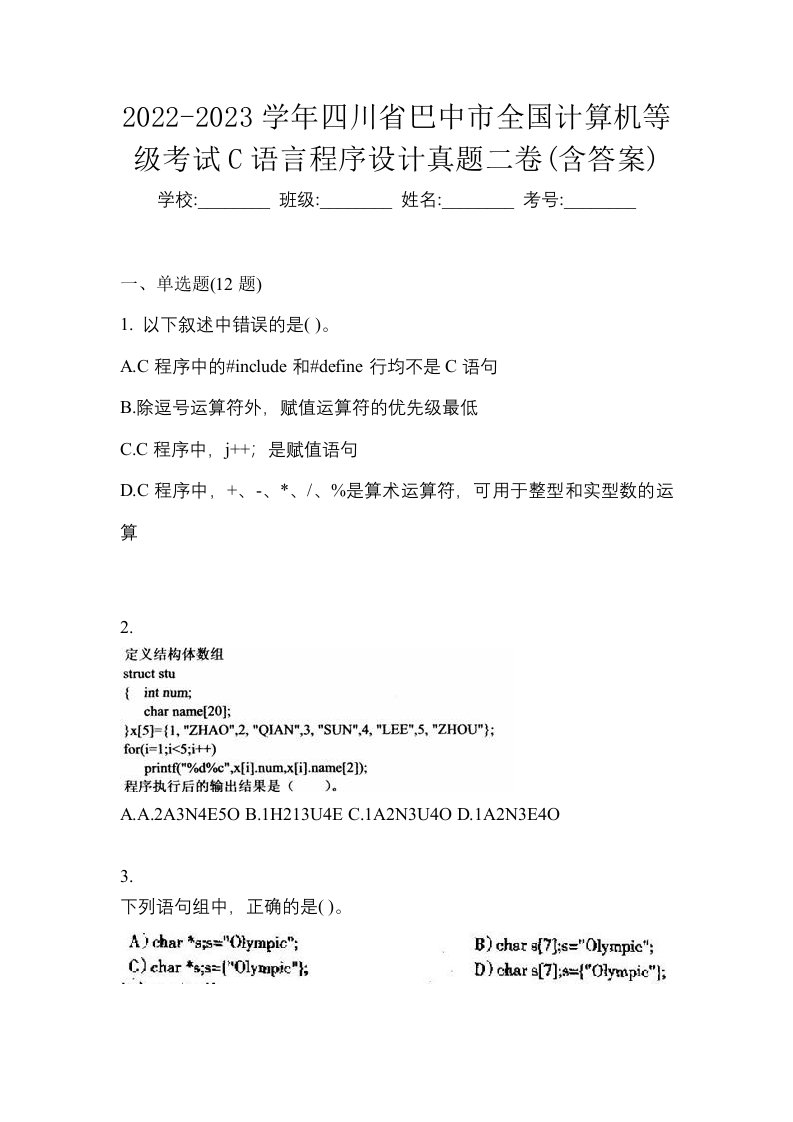 2022-2023学年四川省巴中市全国计算机等级考试C语言程序设计真题二卷含答案