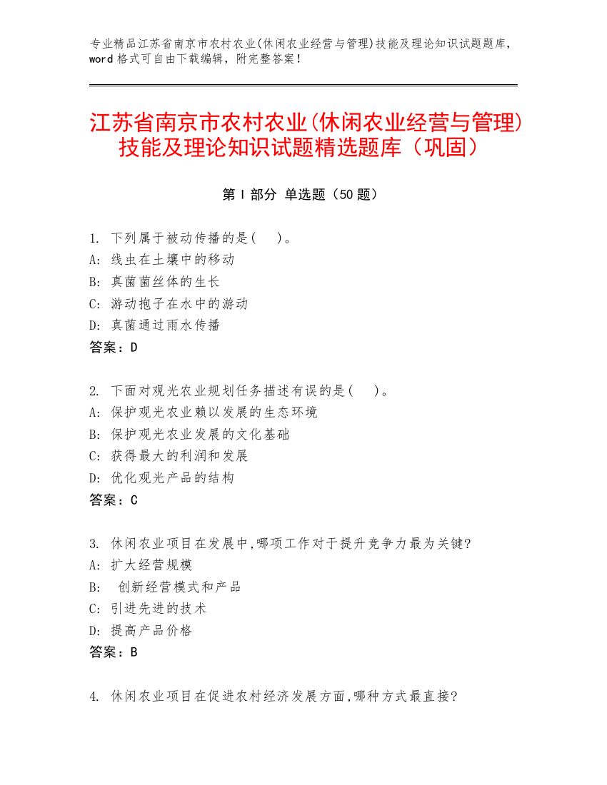 江苏省南京市农村农业(休闲农业经营与管理)技能及理论知识试题精选题库（巩固）