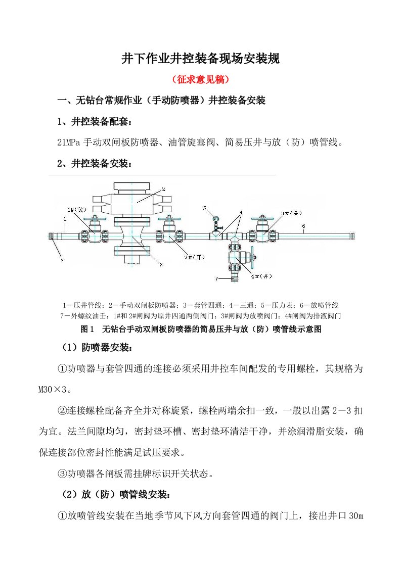 井下作业井控装备安装要求规范