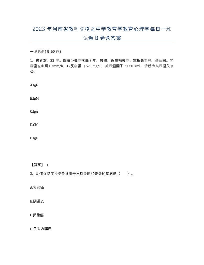 2023年河南省教师资格之中学教育学教育心理学每日一练试卷B卷含答案