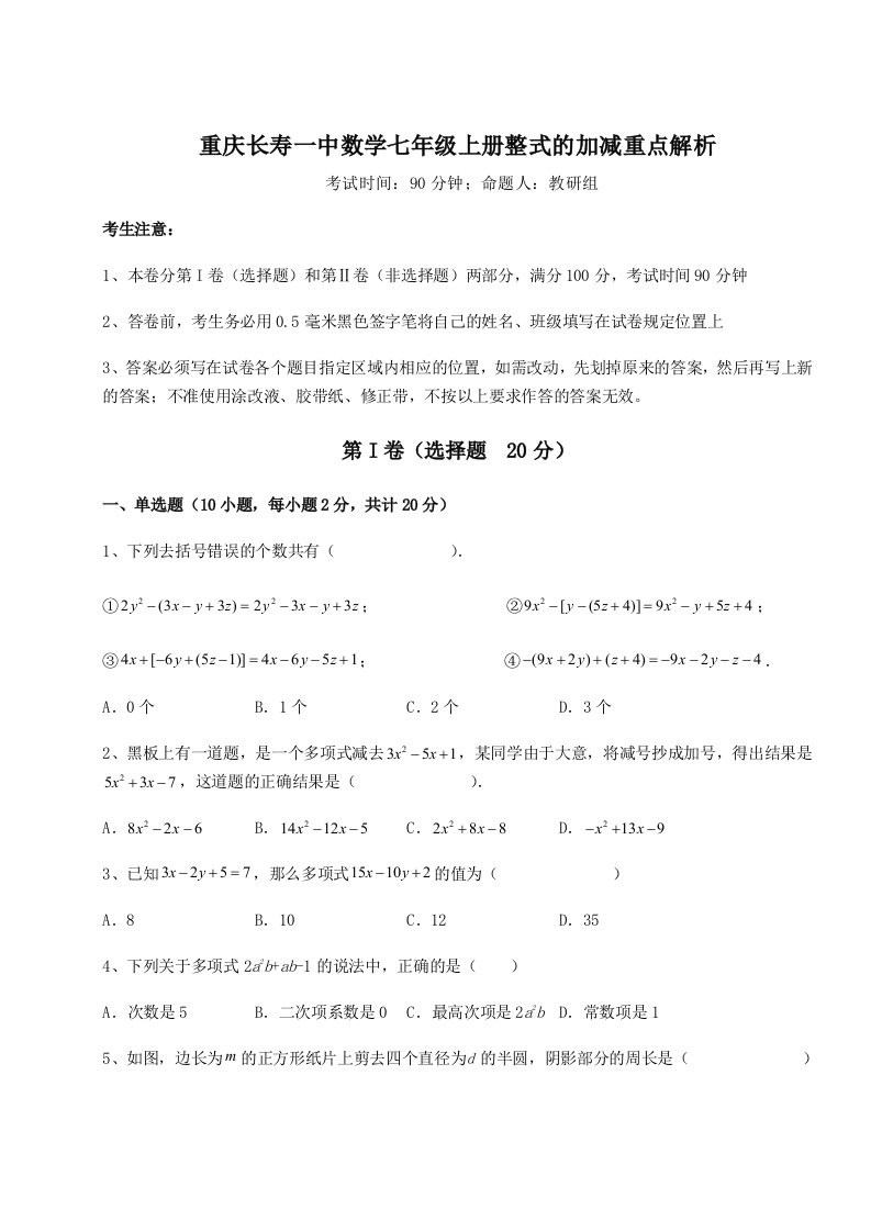 精品解析：重庆长寿一中数学七年级上册整式的加减重点解析试题（解析版）