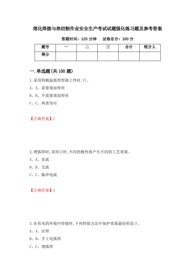 熔化焊接与热切割作业安全生产考试试题强化练习题及参考答案13