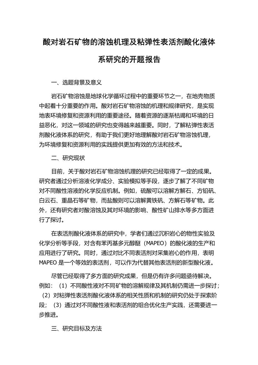 酸对岩石矿物的溶蚀机理及粘弹性表活剂酸化液体系研究的开题报告