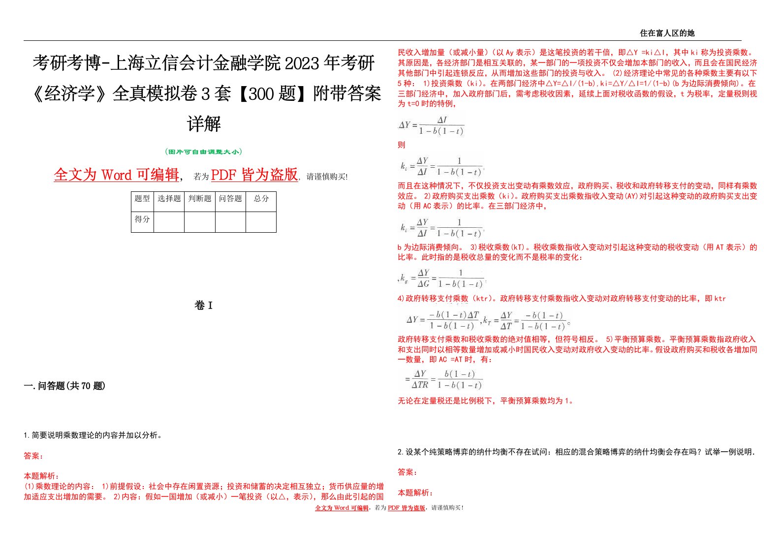 考研考博-上海立信会计金融学院2023年考研《经济学》全真模拟卷3套【300题】附带答案详解V1.0